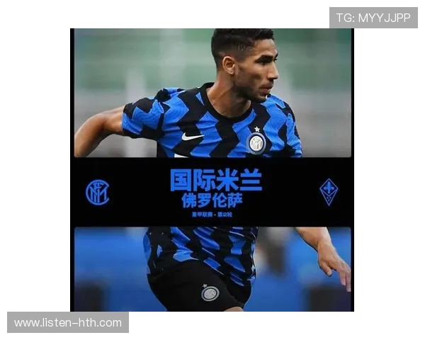 国际米兰俱乐部辉煌历程与未来发展战略全解析