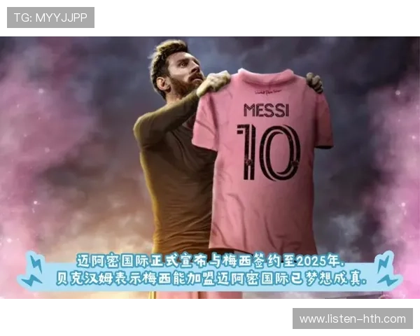 梅西加盟迈阿密国际引发热议 球迷期待新篇章开启